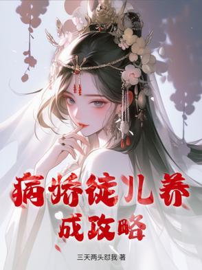 病娇养成记 病娇养成记