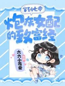 穿越七零炮灰女配空间 穿越七零炮灰女配空间
