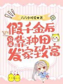 穿成假千金后我逆袭了无赖