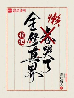 我把全修真界懒哭了txt百度 我把全修真界懒哭了txt百度