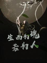 生而为人何为人 生而为人何为人