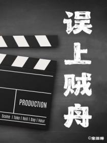 误上贼舟宋旧辞 误上贼舟宋旧辞