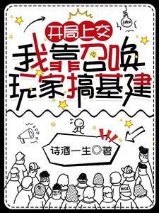 我靠召唤玩家科学117 我靠召唤玩家科学117