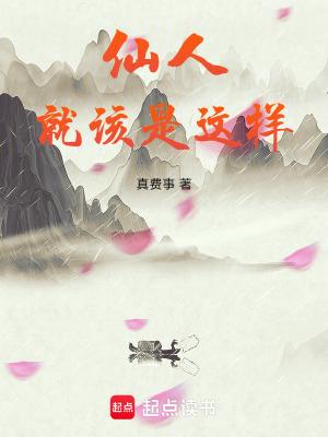 仙人就该是这样完整版免费 仙人就该是这样完整版免费