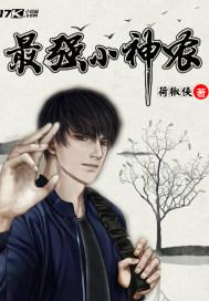 乡村最强小神农 乡村最强小神农