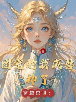 穿到兽世成为团宠 穿到兽世成为团宠
