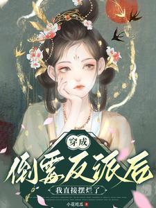反派她摆烂后 反派她摆烂后