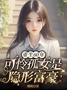 重生之饥荒年代女主陈苏 重生之饥荒年代女主陈苏