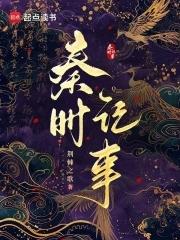 秦时记事免费阅读笔趣阁 秦时记事免费阅读笔趣阁