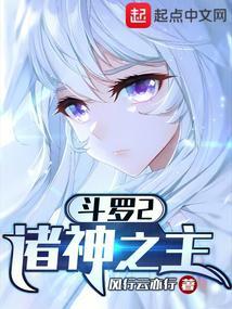 斗罗2诸神之主免费阅读 斗罗2诸神之主免费阅读