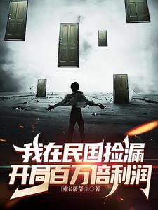 我在民国捡漏 我在民国捡漏