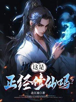 正经修仙的我画风却清奇 正经修仙的我画风却清奇