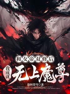 穿越和女帝成亲 穿越和女帝成亲