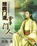 修真门派掌门人TXT全集 修真门派掌门人TXT全集