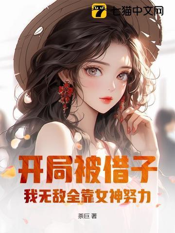 我无敌全靠女神努力的 我无敌全靠女神努力的