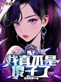 嫂子他真是我哥 嫂子他真是我哥