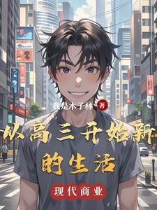 进入高三的我 进入高三的我