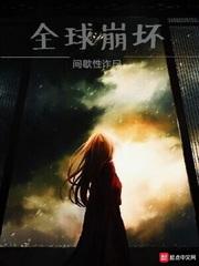 全球崩坏讲的什么 全球崩坏讲的什么