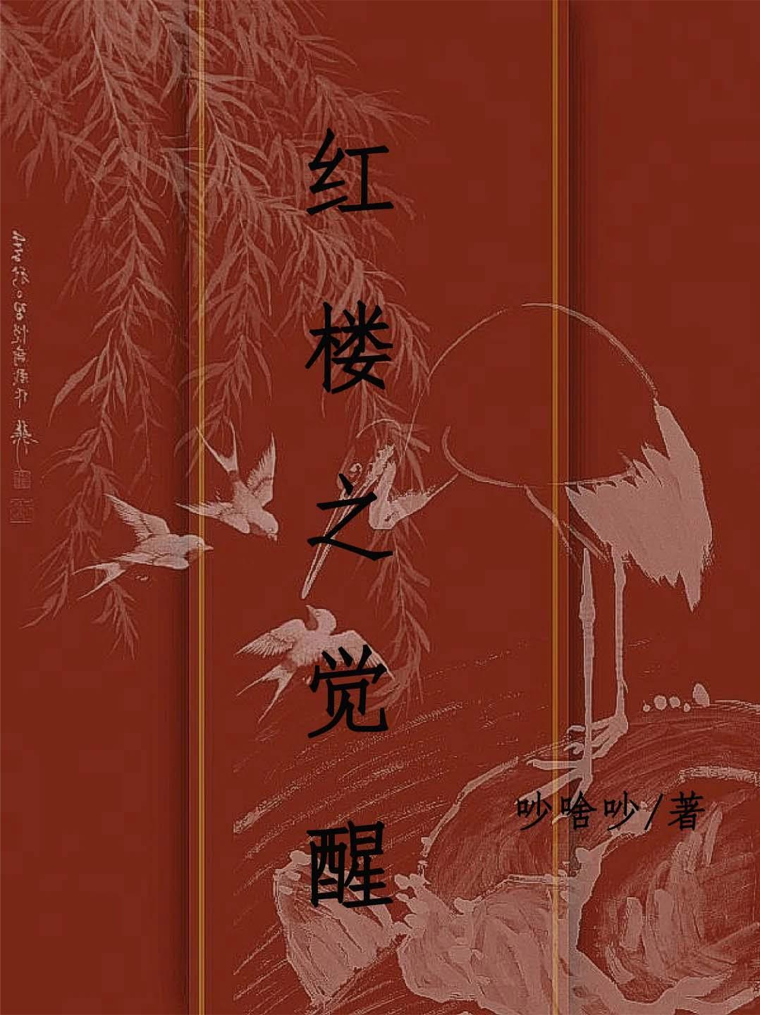 红楼之木 红楼之木