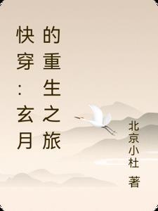 快穿玄月的重生之旅gl 快穿玄月的重生之旅gl