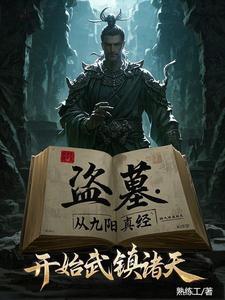 盗墓开局炼化金甲尸免费 盗墓开局炼化金甲尸免费
