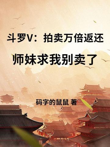 斗罗大陆女子拍卖会 斗罗大陆女子拍卖会