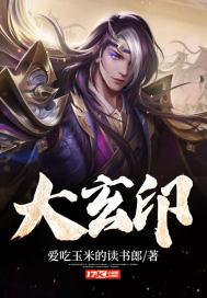 大玄印 爱吃玉米的读书郎 免费 大玄印 爱吃玉米的读书郎 免费