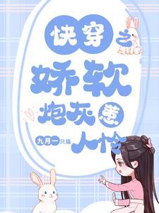 快穿之娇宠炮灰女配阮 快穿之娇宠炮灰女配阮