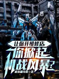 你掀起机战风暴?TXT 你掀起机战风暴?TXT