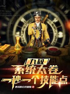 九叔系统 九叔系统