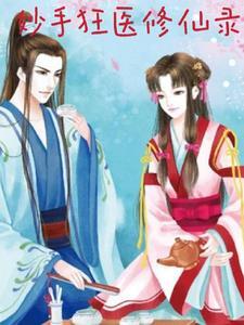 妙手狂医 百科 妙手狂医 百科