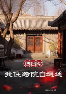 四合院之我是二大爷