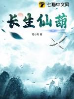 长生仙葫无弹窗 长生仙葫无弹窗