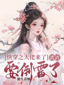 快穿大佬渣渣无边 快穿大佬渣渣无边