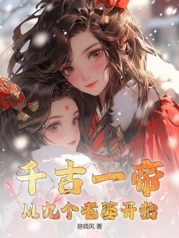 1315章千古一帝 1315章千古一帝