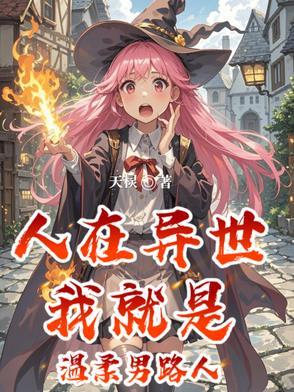 人在异世 人在异世