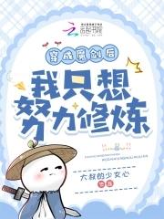 穿越成魔剑宗主 穿越成魔剑宗主