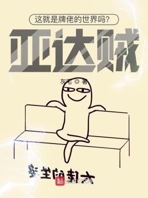 这就是牌佬的世界吗?亚达贼!TXT 这就是牌佬的世界吗?亚达贼!TXT