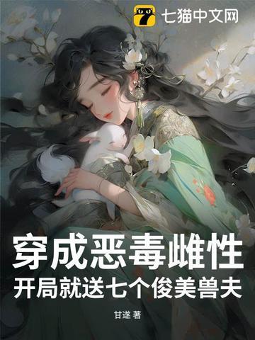 穿成恶毒女配的亲妈作者公子唐小柒 穿成恶毒女配的亲妈作者公子唐小柒