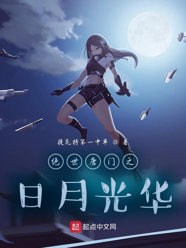 斗罗之日月光华txt 斗罗之日月光华txt