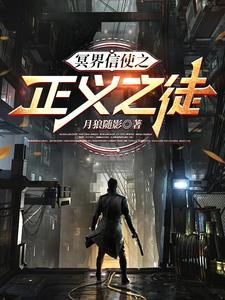 冥界信使之正义之徒免费观看 冥界信使之正义之徒免费观看