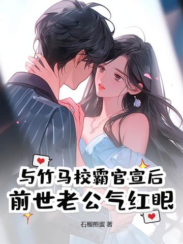 竹马校园宠文 竹马校园宠文