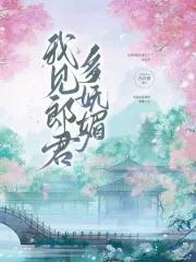 我见郎君多妩媚全文免费阅 我见郎君多妩媚全文免费阅