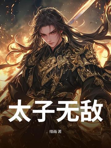 无敌太子殿下 无敌太子殿下