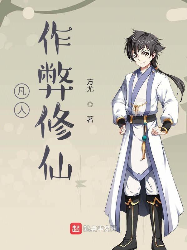 凡人作弊修仙免费全文阅读 凡人作弊修仙免费全文阅读