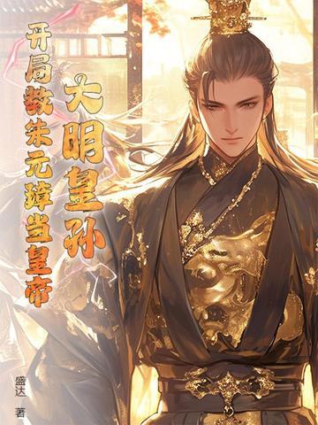 大明之开局朱元璋 大明之开局朱元璋