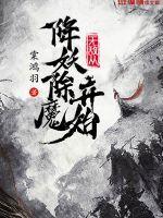 无敌从成魔开始 无敌从成魔开始