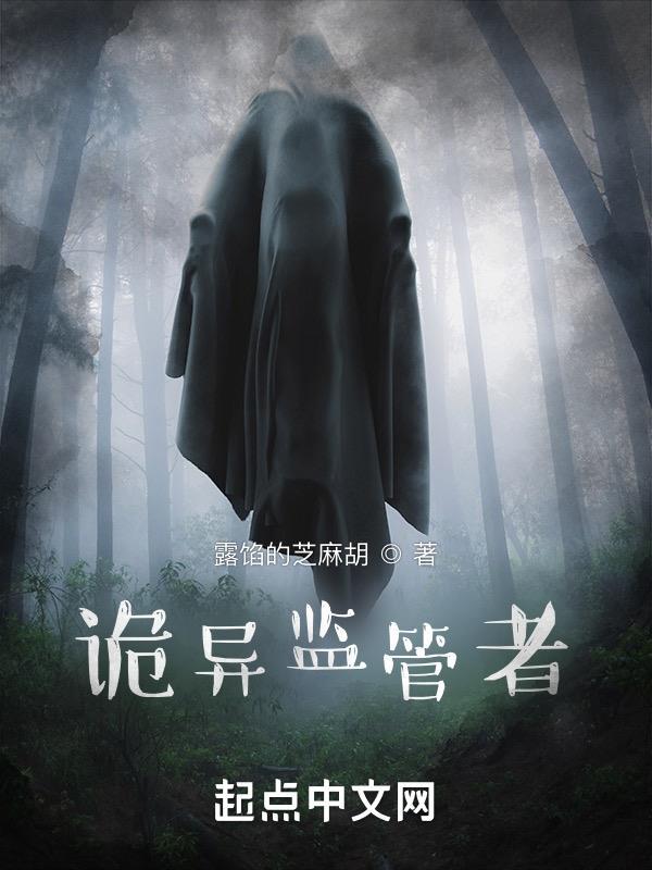 诡异监管者主角 诡异监管者主角
