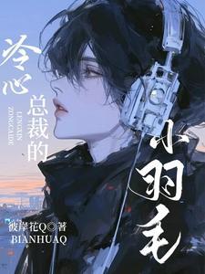 冷总裁的甜心妻 冷总裁的甜心妻