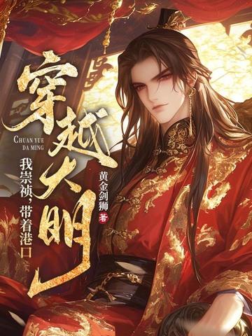 主角穿越成崇祯带着系统 主角穿越成崇祯带着系统